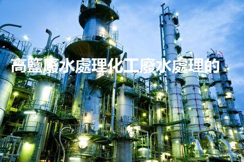 高鹽廢水處理化工廢水處理的以后之路？
